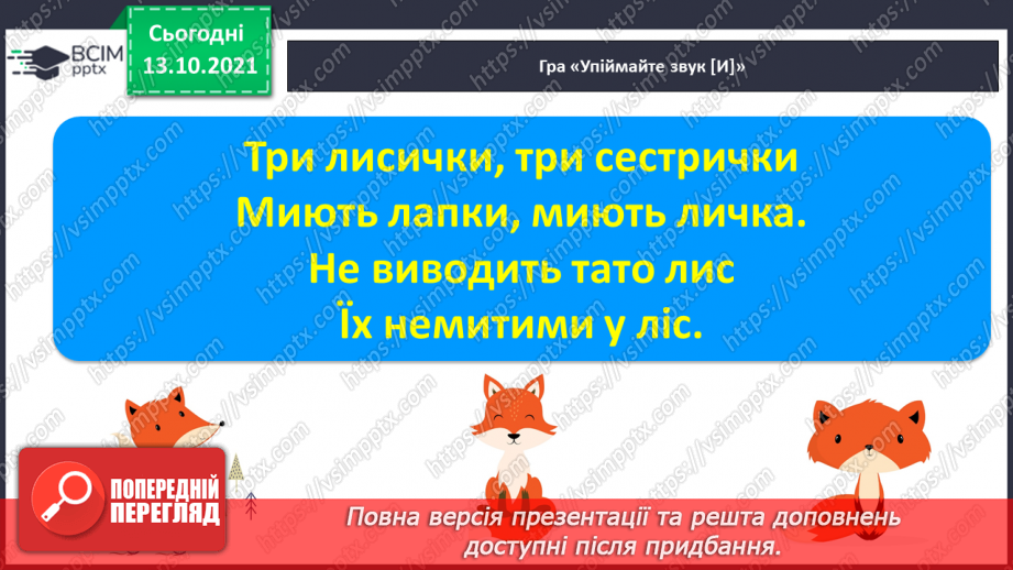 №038 - Письмо великої букви И. Зіставлення звукових схем зі словами–назвами намальованих предметів.2