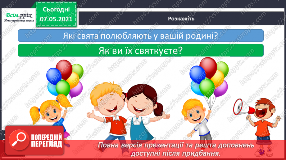 №099 - Чого нас навчають свята6 №099 - Чого нас навчають свята6