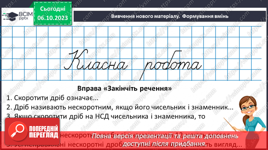 №033 - Розв’язування вправ і задач на зведення дробів до спільного знаменника. Самостійна робота №4.8 №033 - Розв’язування вправ і задач на зведення дробів до спільного знаменника. Самостійна робота №4.8