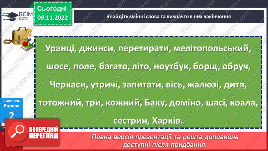 №037 - Тренувальні вправи. Основа слова. Закінчення. Незмінні й змінні слова.10 №037 - Тренувальні вправи. Основа слова. Закінчення. Незмінні й змінні слова.10