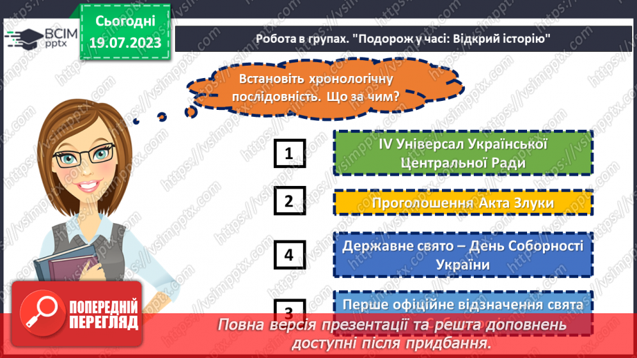№18 - Злиття в єдине ціле. День Соборності України як символ єдності та взаєморозуміння всіх народів нашої країни.24