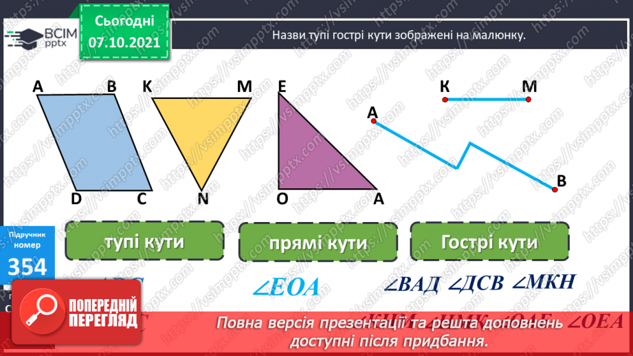 №036 - Розрядний склад чотирицифрових чисел. Уточнення поняття «Кут. Порівняння кутів». Ускладнені задачі на знаходження третього доданку.25 №036 - Розрядний склад чотирицифрових чисел. Уточнення поняття «Кут. Порівняння кутів». Ускладнені задачі на знаходження третього доданку.25