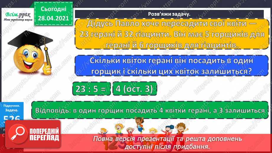 №135-137 - Ділення з остачею. Складання і розв’язування нерівностей. Обчислення периметра прямокутника. Розв’язування задач. Діагностична робота 7.13 №135-137 - Ділення з остачею. Складання і розв’язування нерівностей. Обчислення периметра прямокутника. Розв’язування задач. Діагностична робота 7.13
