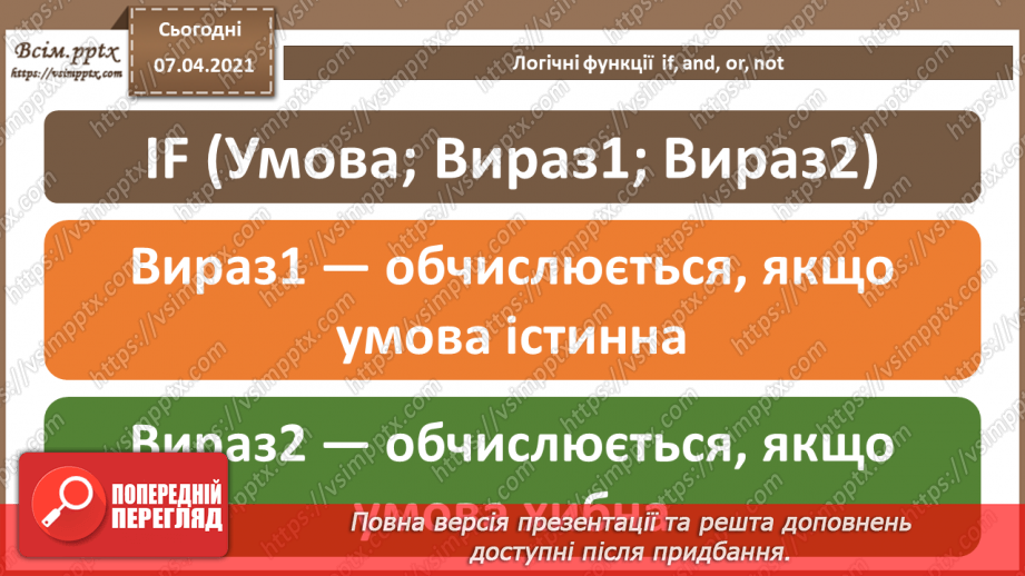 №22 - Логічні функції  and, if, or, not.9