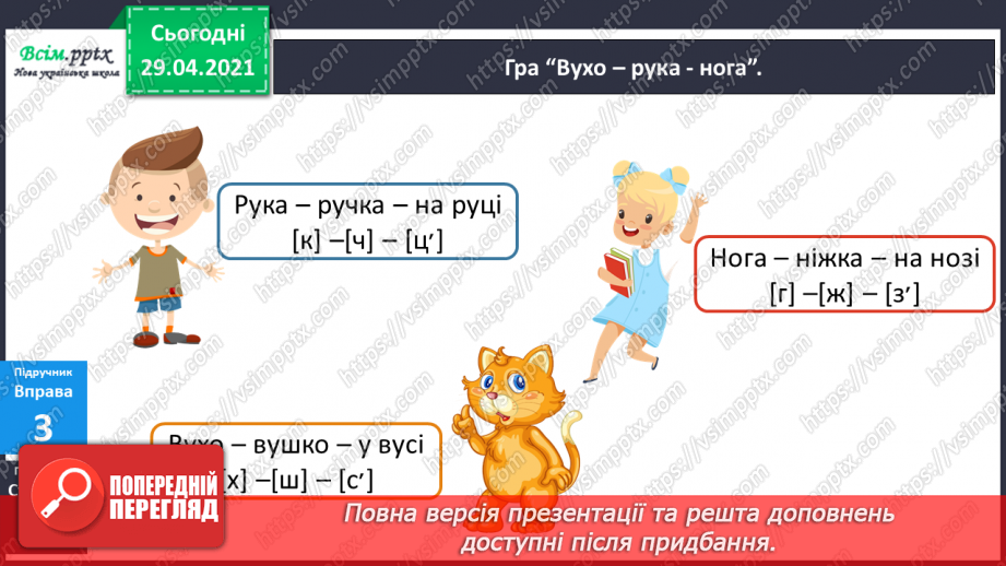 №026 - Дзвінкі та глухі приголосні звуки. Чергування приголосних13