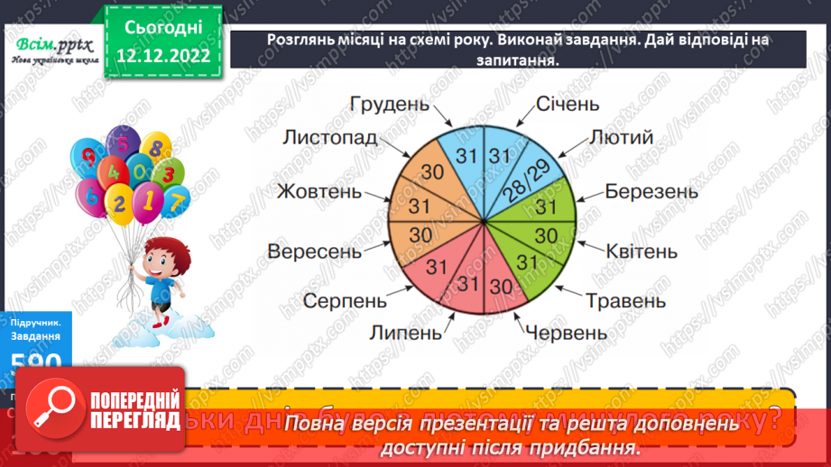 №066 - Одиниці вимірювання часу. Рік. Задачі та дослідження на визначення тривалості подій, часу початку та закінчення.16