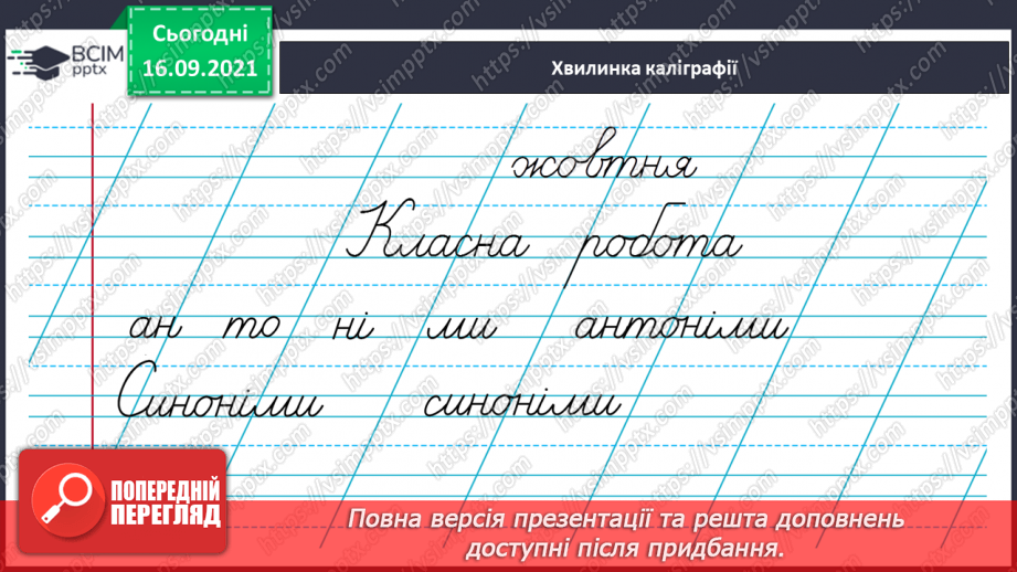 №020 - Синоніми, антоніми та багатозначні Слова в текстах4