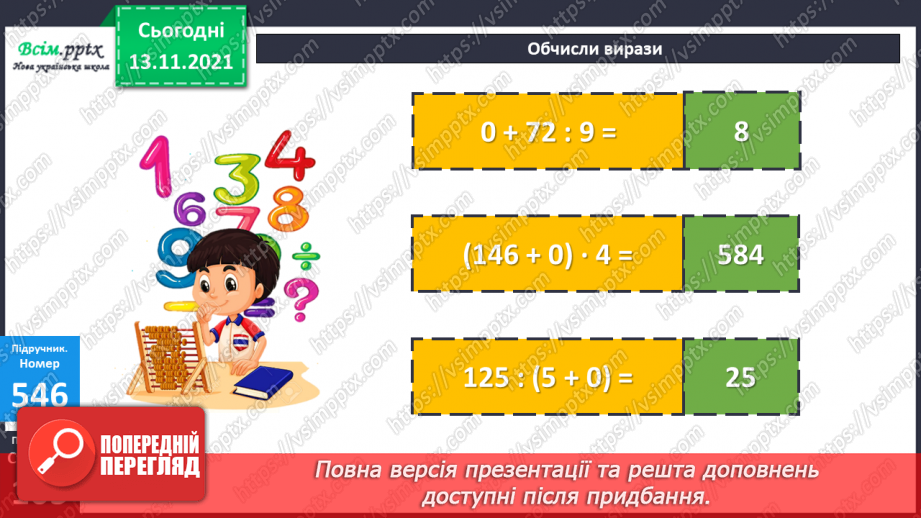 №056 - Додавання 0. Розв’язування рівнянь. Розв’язування задач на знаходження периметра та площі прямокутника11