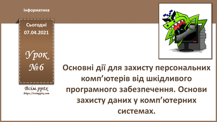 №06 - Тема. Основні дії для захисту персональних комп’ютерів від шкідливого програмного забезпечення.0