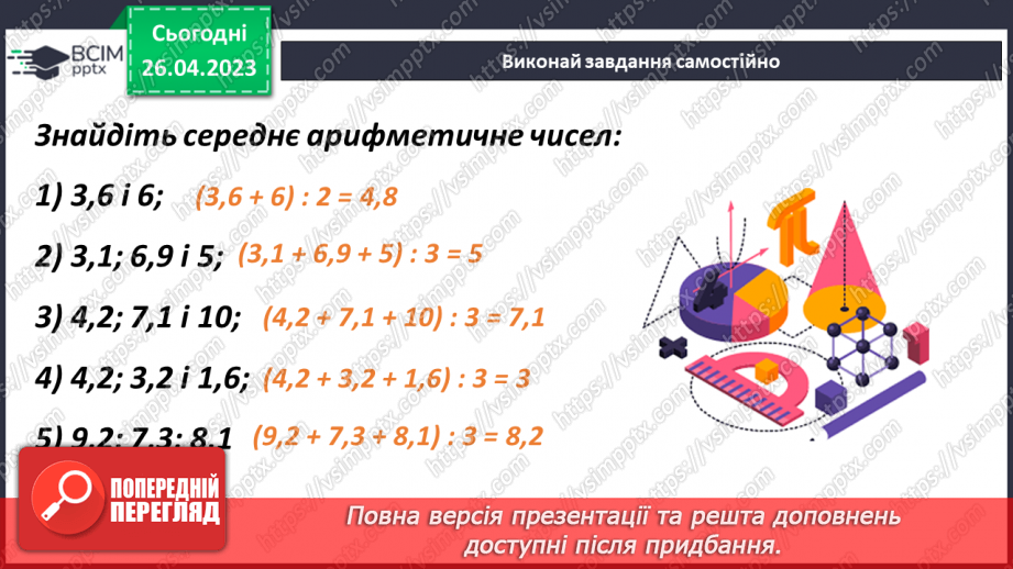№142 - Середнє арифметичне11 №142 - Середнє арифметичне11