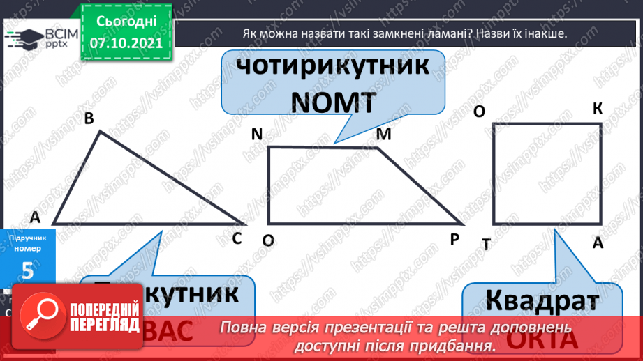 №031 - Вирази зі змінною. Читання виразів зі змінною. Розпізна¬вання геометричних фігур. Розв’язування задач14