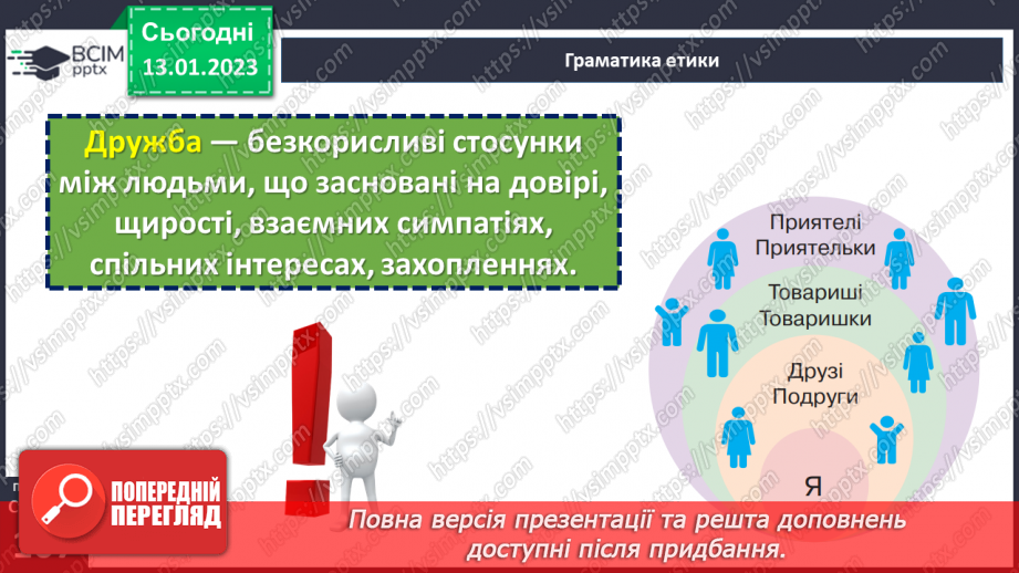 №19 - Чому важливо дружити й товаришувати?6 №19 - Чому важливо дружити й товаришувати?6