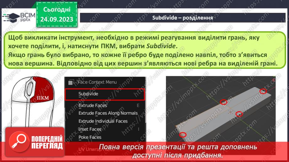 №10 - Subdivide – розділення. Фаска (Bevel)5