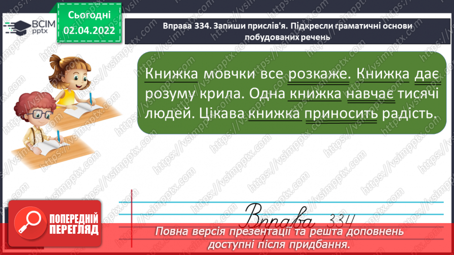 №101 - Зв’язок слів у реченнях. Поширення речень словами і словосполученнями.8