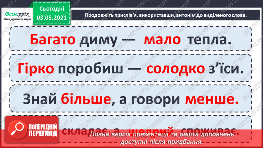 №036-38 - Навчаюся користуватися словниками синонімів, антонімів. Навчальний діалог16