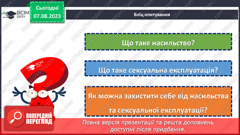 №11 - Захисти дитинство: боротьба з насильством та сексуальною експлуатацією.4