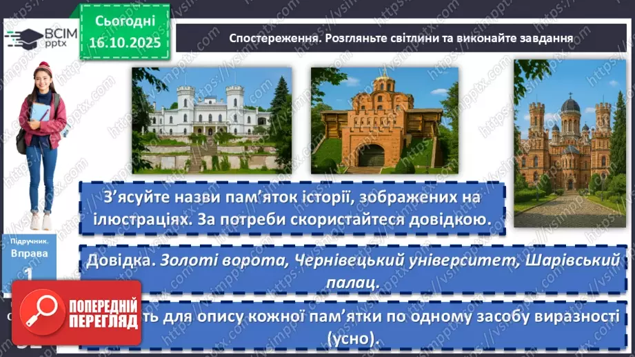 №026 - П/О. ГР1, ГР2, ГР3, ГР4. Вибірковий усний переказ розповідного тексту з елементами опису пам’яток історії8 №026 - П/О. ГР1, ГР2, ГР3, ГР4. Вибірковий усний переказ розповідного тексту з елементами опису пам’яток історії8