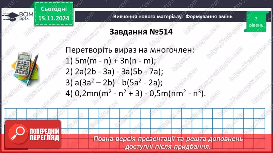 №034 - Множення одночлена на многочлен18