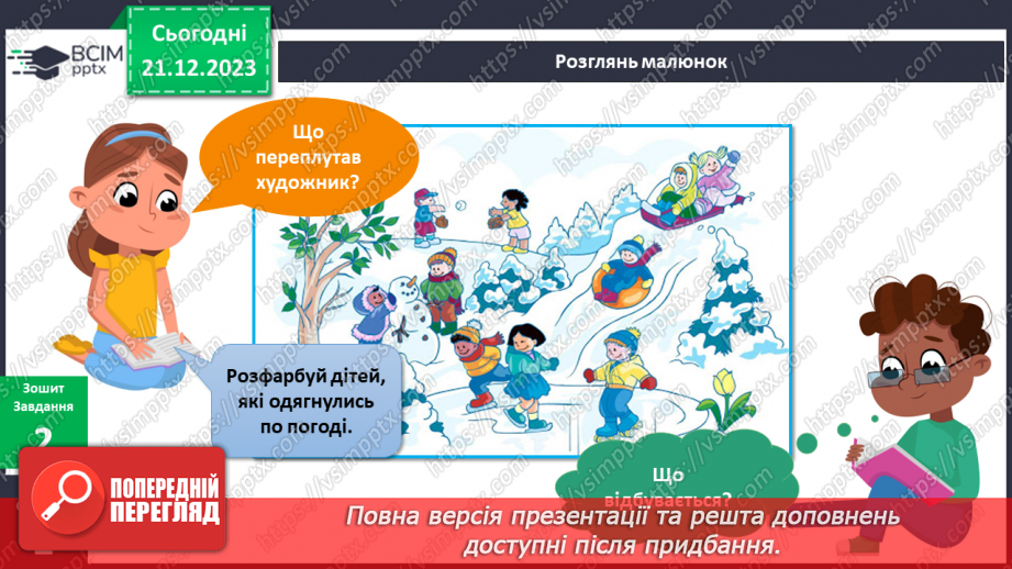 №136-138 - Я досліджую погоду взимку16 №136-138 - Я досліджую погоду взимку16