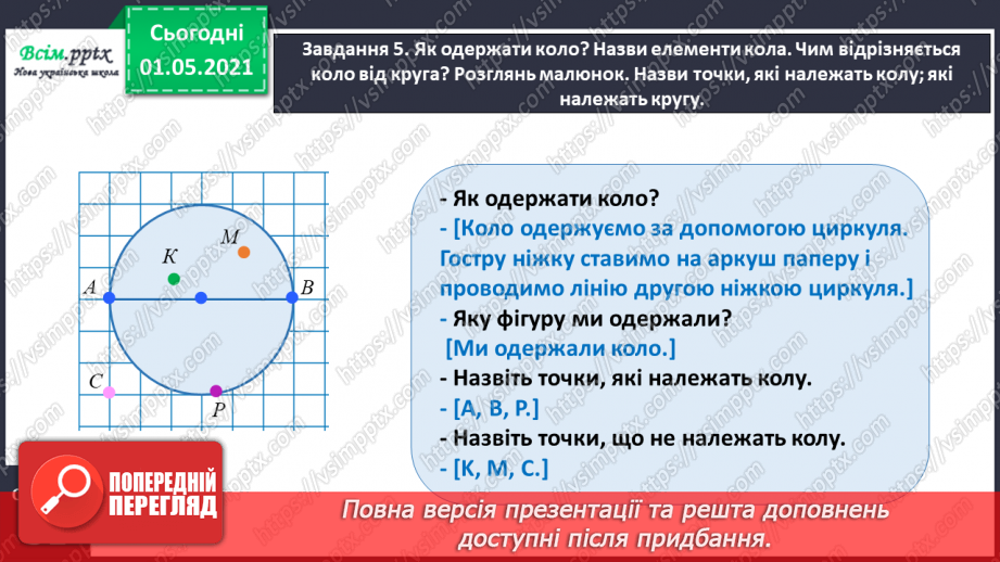 №027 - Повторюємо геометричні фігури на площині19