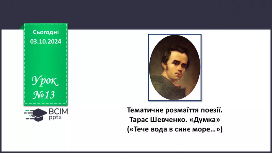 №13 - Тематичне розмаїття поезії. Настрої, почуття, роздуми ліричного героя. Тарас Шевченко. «Думка» («Тече вода в синє море…»)0