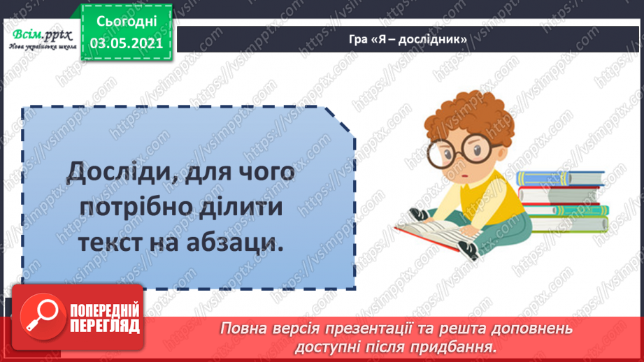 №013 - Спостереження за роллю абзаців у тексті. Навчаюся ділити текст на абзаци11