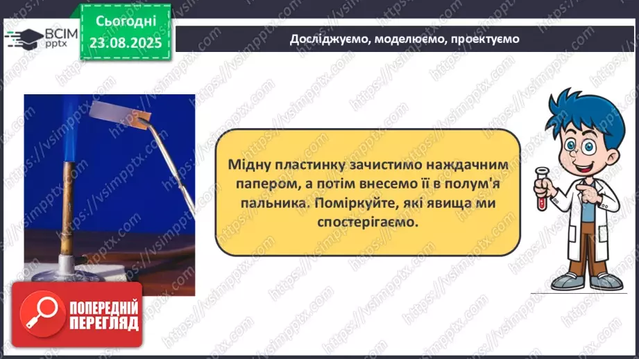 №01 - П/О. ГР1, ГР2. Елементи, речовини та явища.18 №01 - П/О. ГР1, ГР2. Елементи, речовини та явища.18