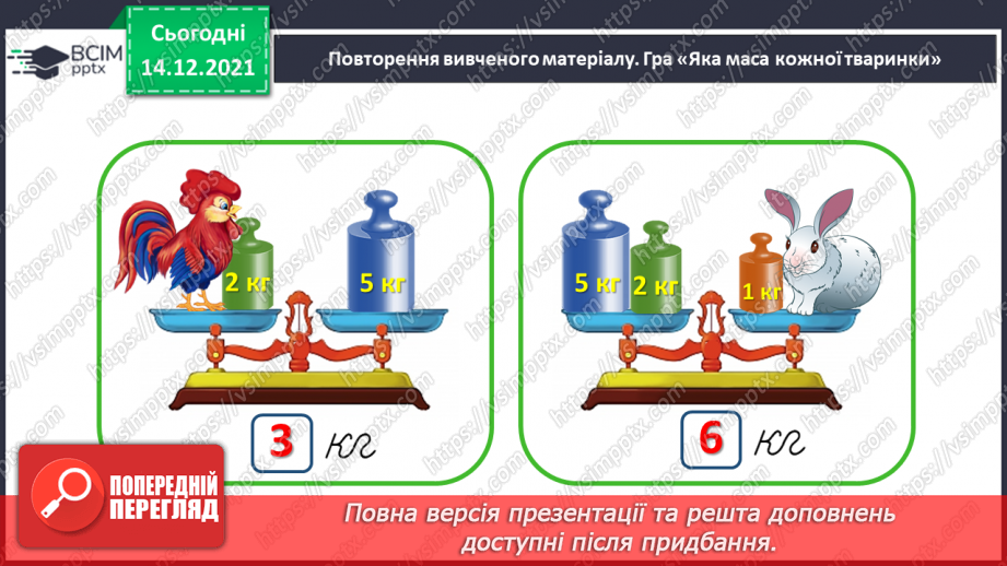 №103 - Місткість. Одиниця вимірювання місткості — літр. Порівняння об'єктів за місткістю.3