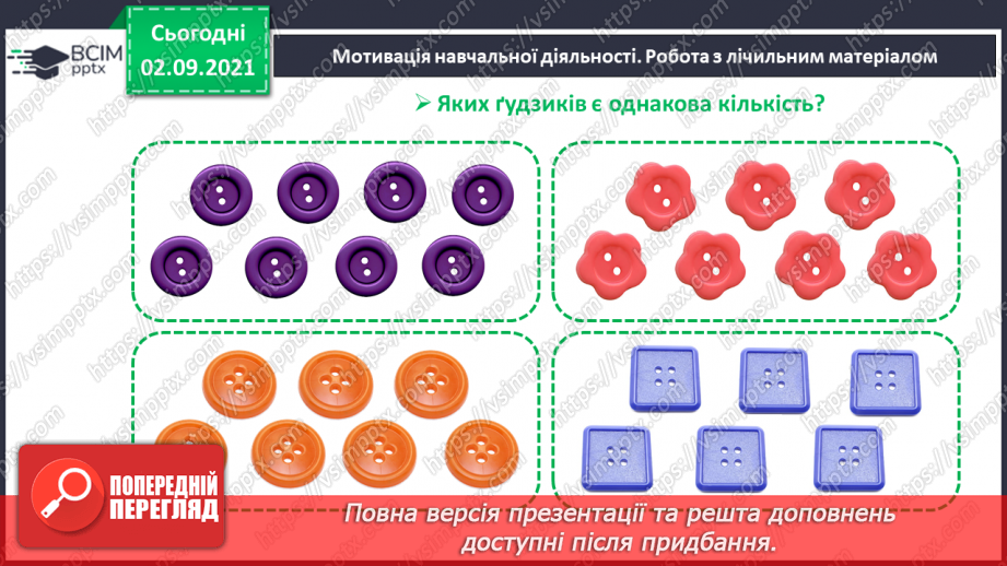 №009 - Порівняння кількості об’єктів («однаково», «більше», «менше»), Порівняння довжин відрізків. Підготовчі вправи до написання цифр5