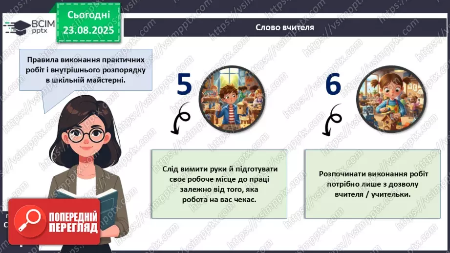 №01 - Правила внутрішнього розпорядку в шкільній майстерні. Правила безпечної праці. Правила виробничої санітарії та особистої гігієни.13 №01 - Правила внутрішнього розпорядку в шкільній майстерні. Правила безпечної праці. Правила виробничої санітарії та особистої гігієни.13