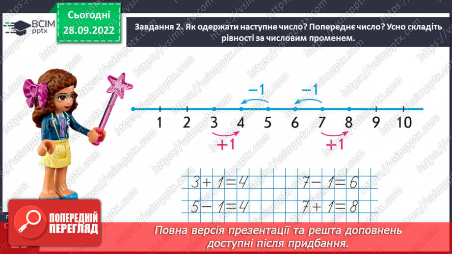 №0026 - Вивчаємо число і цифру 7. +1 →  наступне число,  –1  →   попереднє число.31