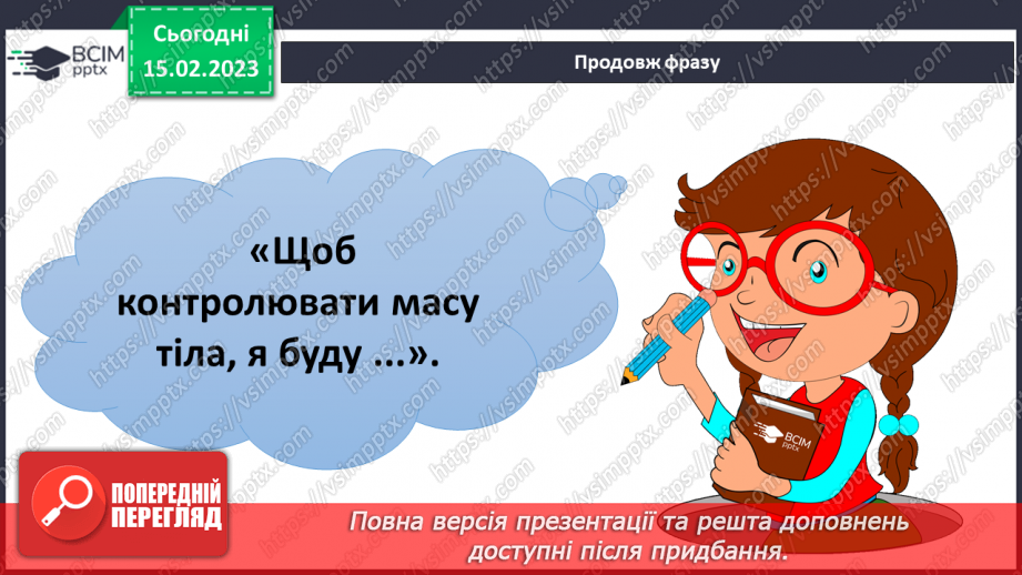 №071 - Як контролювати масу тіла18 №071 - Як контролювати масу тіла18