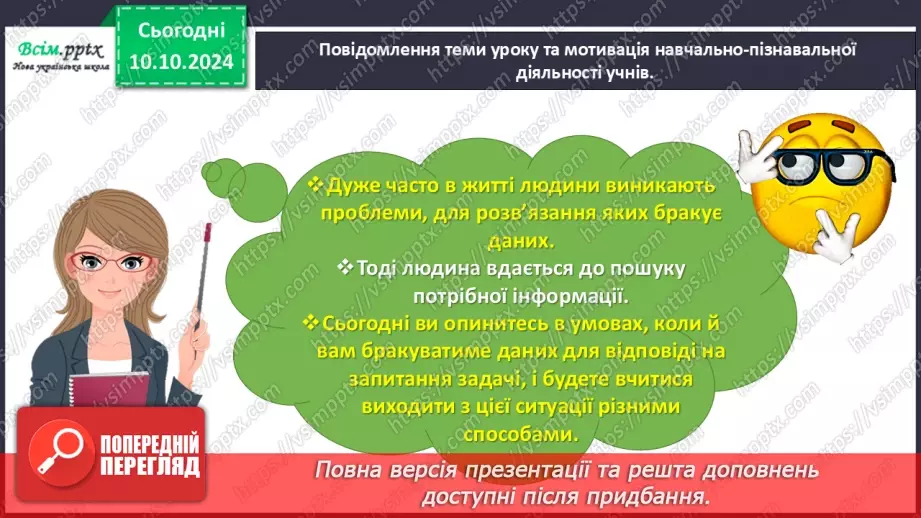 №032 - Досліджуємо задачі, у яких бракує числових даних7 №032 - Досліджуємо задачі, у яких бракує числових даних7