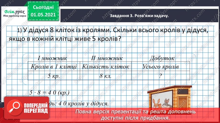 №039 - Записуємо задачу коротко у формі таблиці17 №039 - Записуємо задачу коротко у формі таблиці17