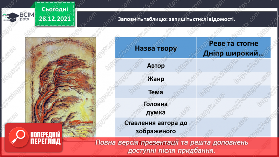 №060 - Поезія великого Кобзаря. Тарас Шевченко «Реве та стогне Дніпр широкий»19 №060 - Поезія великого Кобзаря. Тарас Шевченко «Реве та стогне Дніпр широкий»19