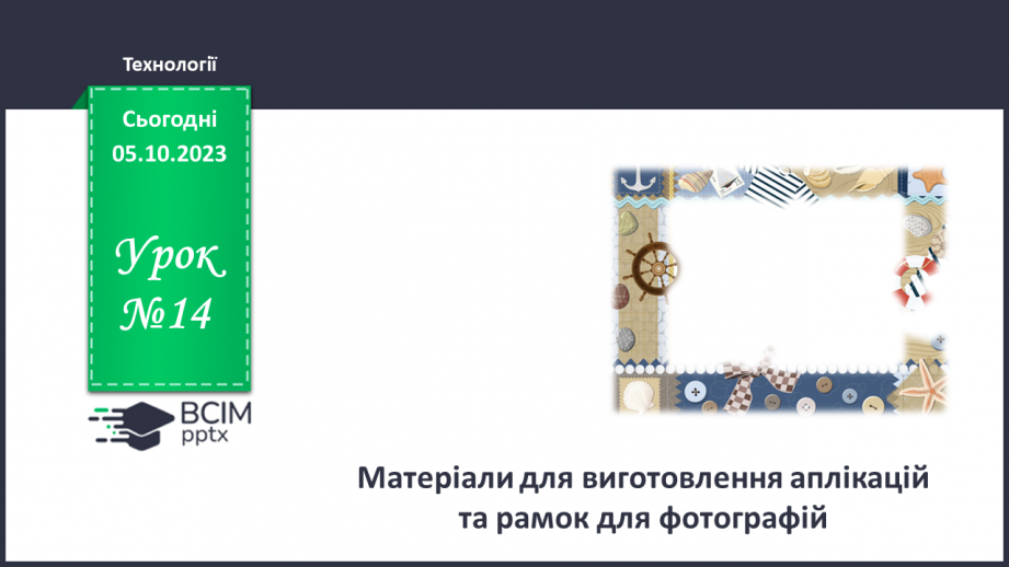 №14 - Матеріали для виготовлення аплікацій та рамок для фотографій.0 №14 - Матеріали для виготовлення аплікацій та рамок для фотографій.0