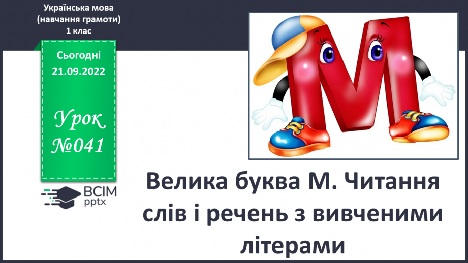 №041 - Велика буква М. Читання слів і речень з вивченими літерами0 №041 - Велика буква М. Читання слів і речень з вивченими літерами0