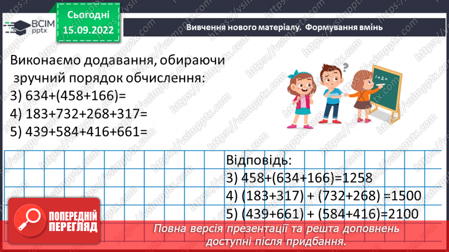 №021 - Розв’язування задач та обчислення виразів на додавання натуральних чисел з використанням властивостей додавання.10