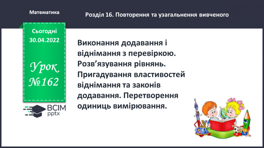 №162 - Виконання додавання і віднімання з перевіркою. Розв’язування рівнянь.0 №162 - Виконання додавання і віднімання з перевіркою. Розв’язування рівнянь.0