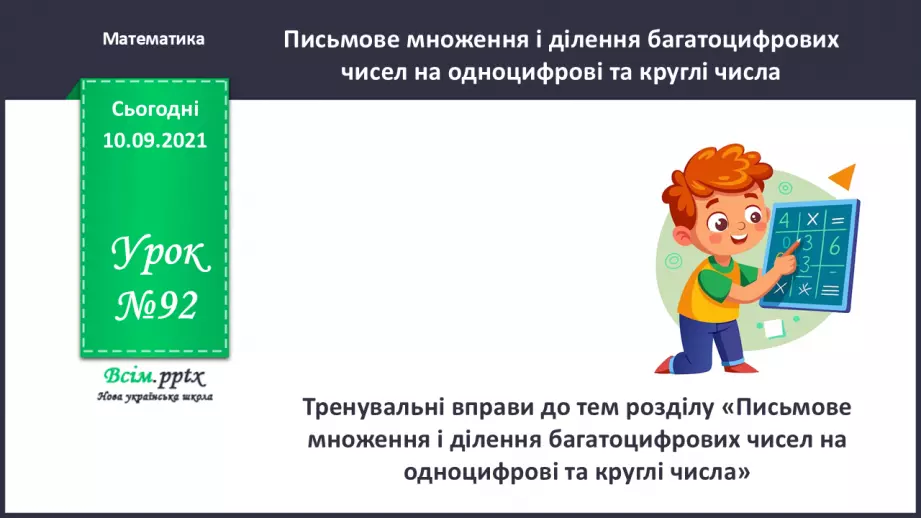 №092 - Тренувальні вправи до тем розділу «Письмове множення і ділення багатоцифрових чисел на одноцифрові та круглі числа».0