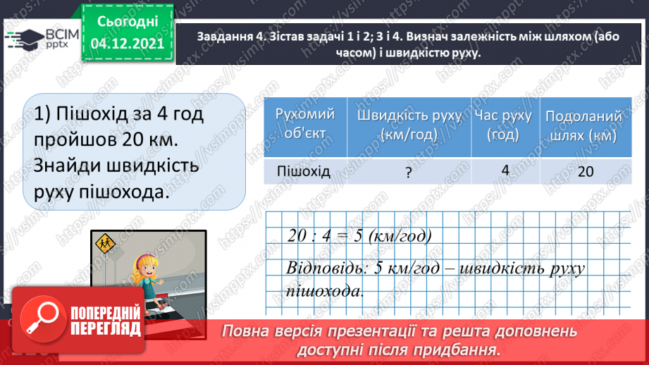 №075 - Знайомимось зі швидкістю руху26 №075 - Знайомимось зі швидкістю руху26
