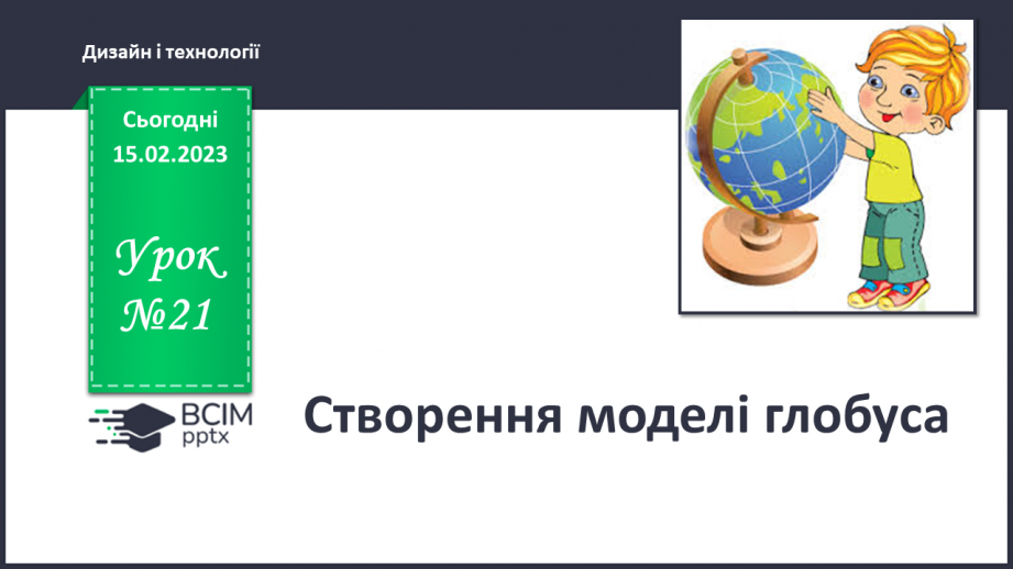 №021 - Створення моделі глобуса0 №021 - Створення моделі глобуса0