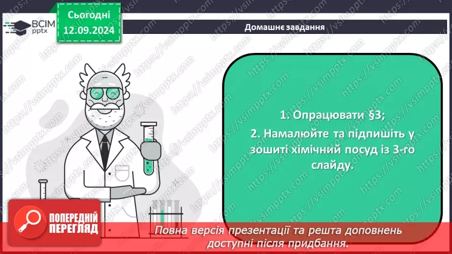 №04 - Навчальне дослідження №1 «Виконання найпростіших операцій із використанням лабораторного устаткування»24