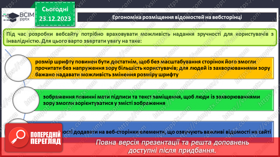 №33 - Ергономіка розміщення відомостей на вебсторінці. Поняття просування вебсайтів і пошукової оптимізації.12