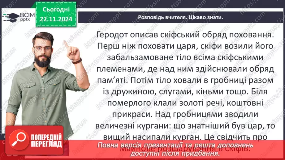 №25 - Залізний вік на території України: кіммерійці та скіфи21 №25 - Залізний вік на території України: кіммерійці та скіфи21