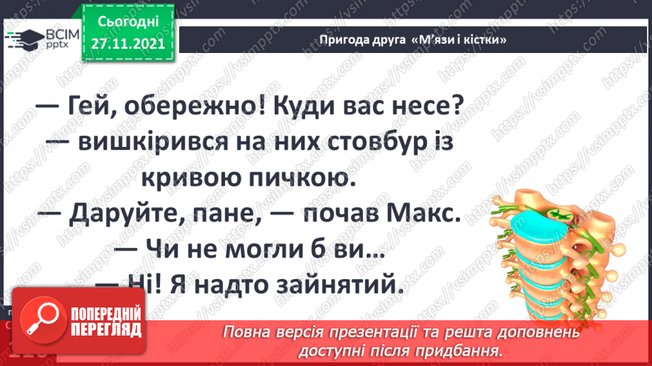 №040 - Пригода друга. М'язи та кістки.14 №040 - Пригода друга. М'язи та кістки.14