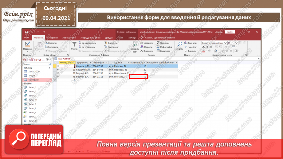 №023 - Тема. Використання форм для введення й редагування даних.10 №023 - Тема. Використання форм для введення й редагування даних.10