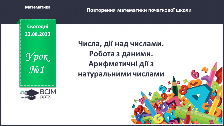 №001 - Числа, дії над числами. Робота з даними. Арифметичні дії з натуральними числами.0