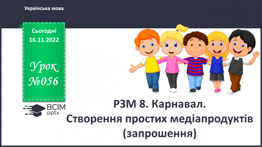 №056 - Урок розвитку зв’язного мовлення 8. Карнавал. Створення простих медіапродуктів (запрошення).0