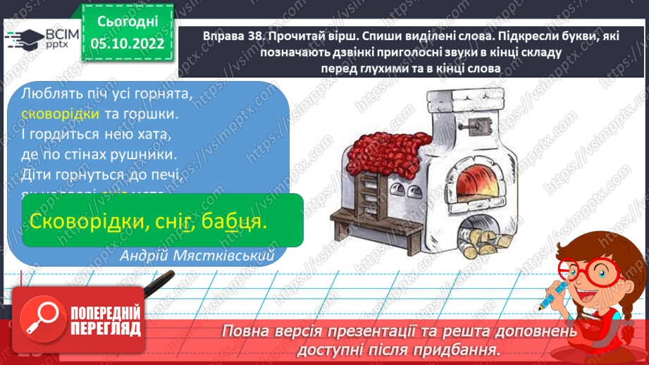 №030 - Дзвінкі приголосні звуки в кінці слова і складу перед глухим.22